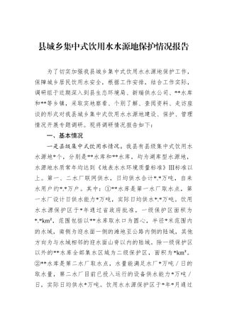 县城乡集中式饮用水水源地保护情况报告