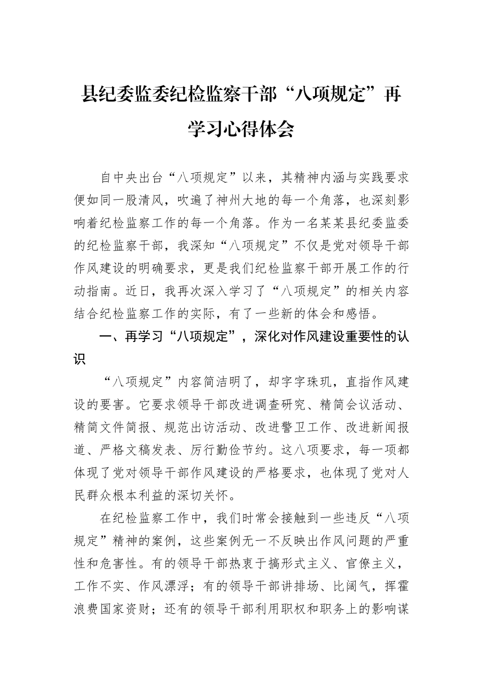 县纪委监委纪检监察干部“八项规定”再学习心得体会_第1页