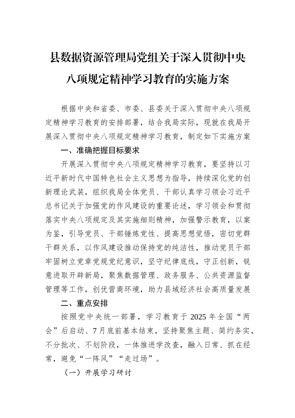 县数据资源管理局党组关于深入贯彻中央八项规定精神学习教育的实施方案_第1页