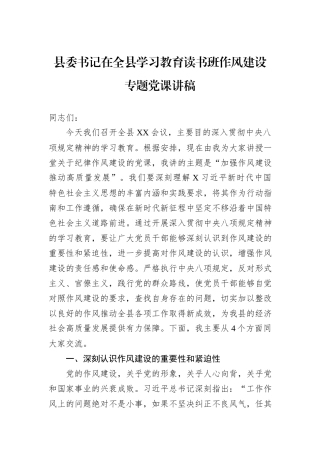 县委书记在全县学习教育读书班作风建设专题党课讲稿