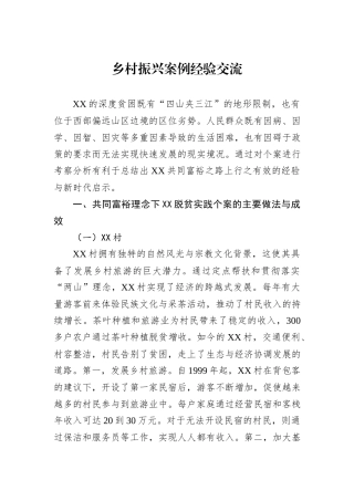 乡村振兴案例经验交流