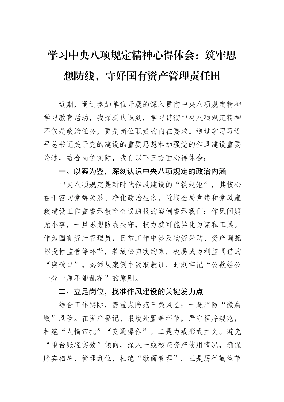 学习中央八项规定精神心得体会：筑牢思想防线，守好国有资产管理责任田_第1页