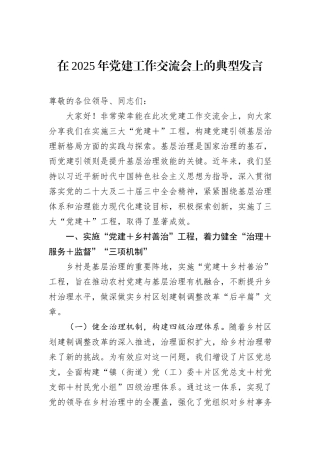 在2025年党建工作交流会上的典型发言