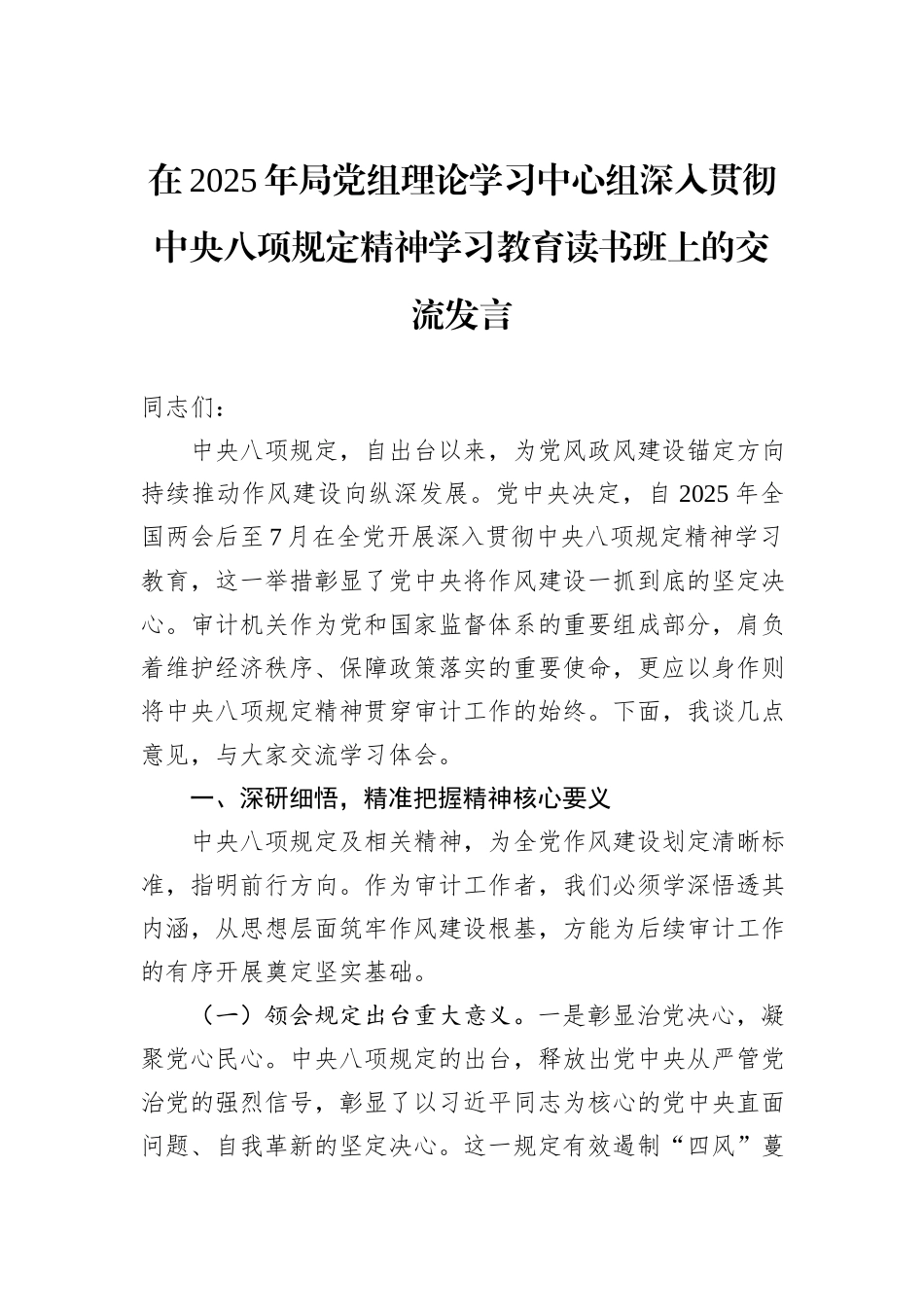 在2025年局党组理论学习中心组深入贯彻中央八项规定精神学习教育读书班上的交流发言_第1页