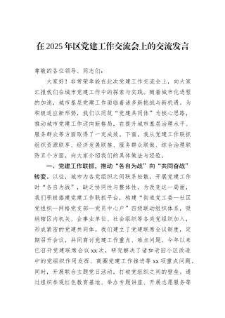 在2025年区党建工作交流会上的交流发言