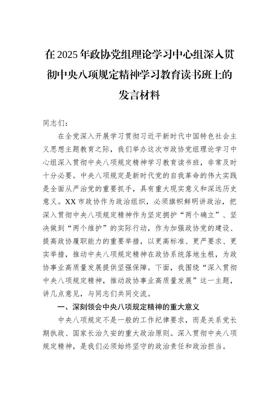 在2025年政协党组理论学习中心组深入贯彻中央八项规定精神学习教育读书班上的发言材料_第1页