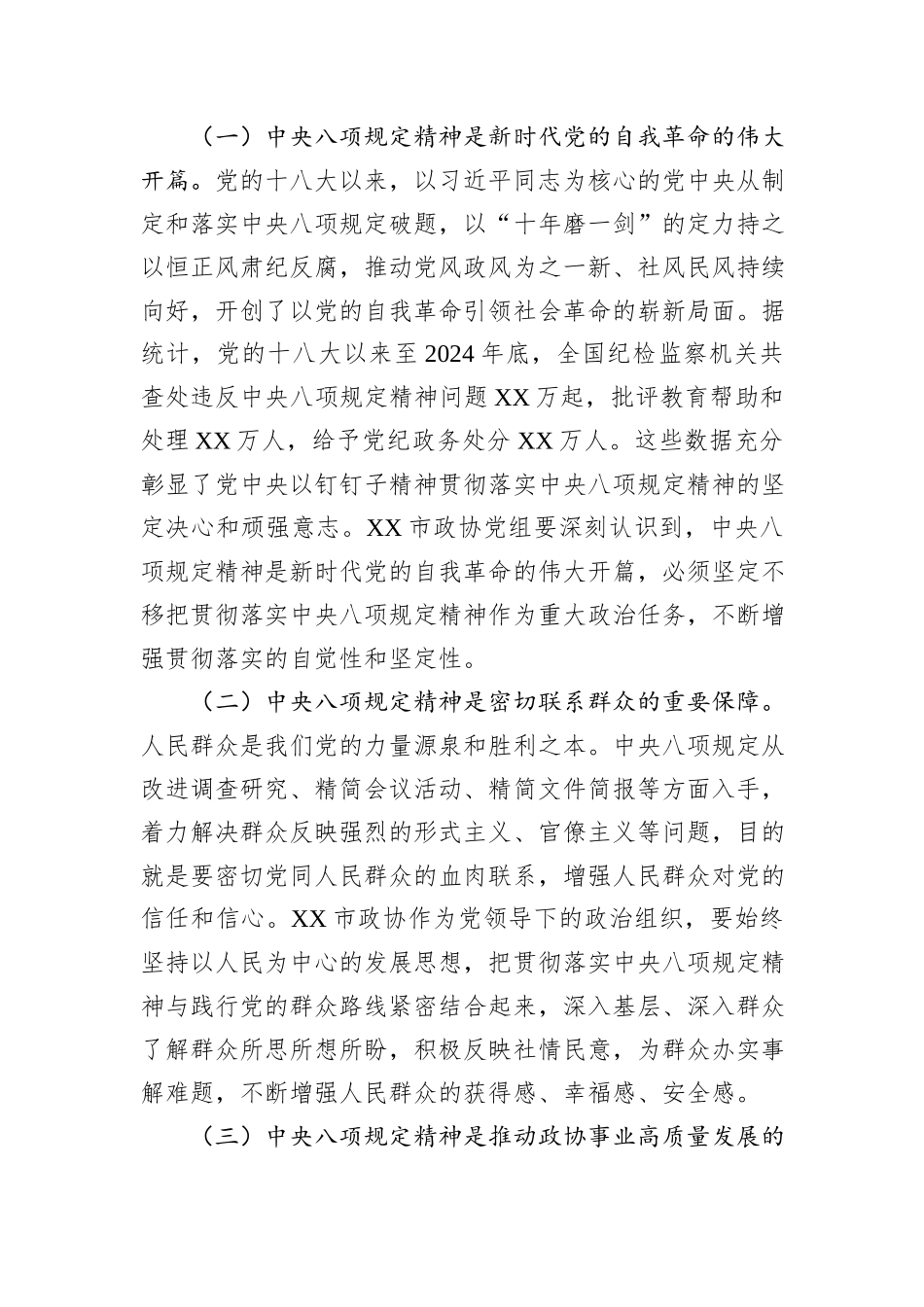 在2025年政协党组理论学习中心组深入贯彻中央八项规定精神学习教育读书班上的发言材料_第2页