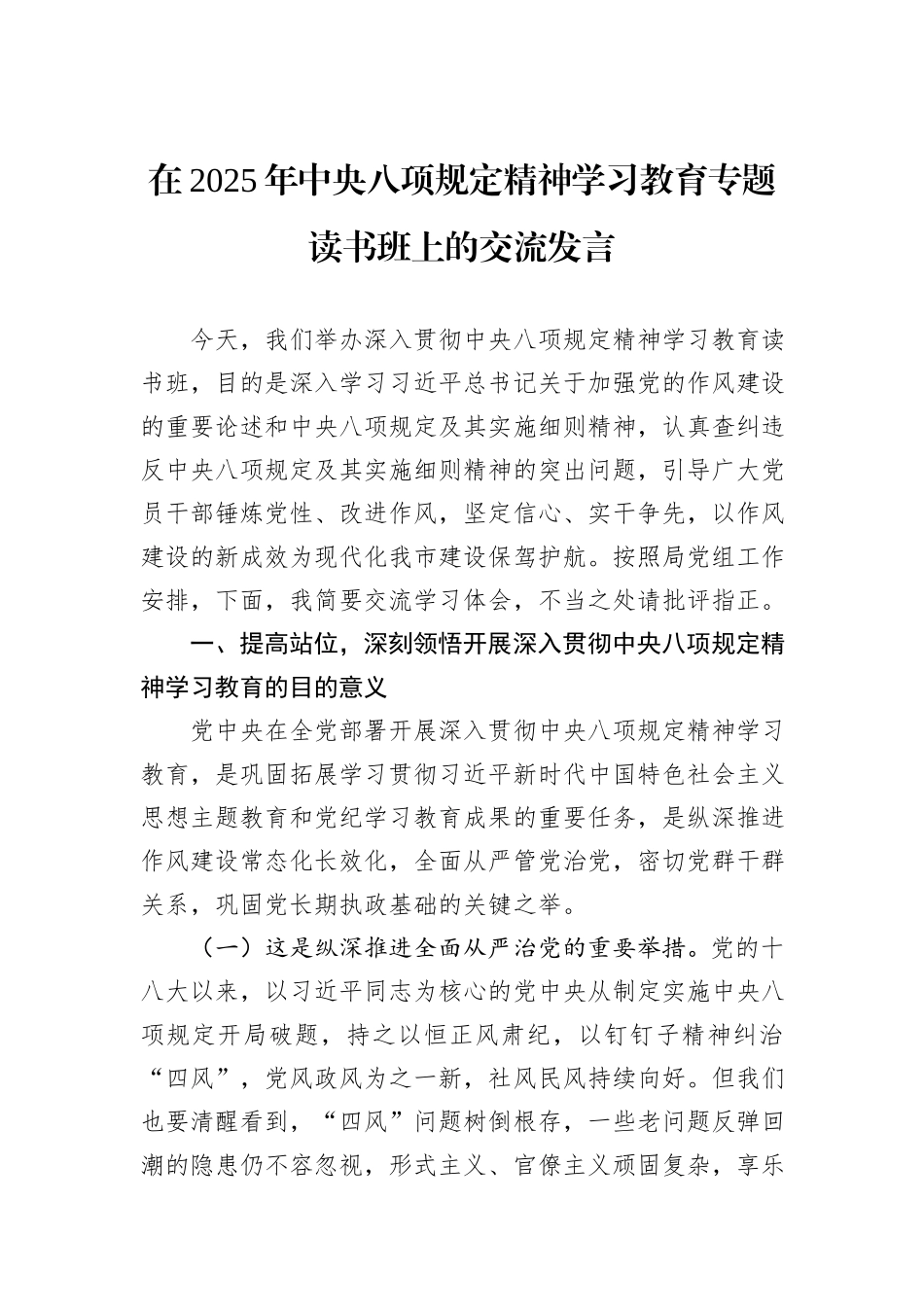 在2025年中央八项规定精神学习教育专题读书班上的交流发言_第1页