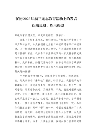 在初2025届初三励志教育活动上的发言：炸出凤凰，炸出辉煌