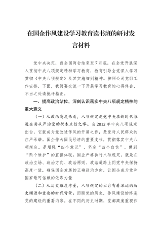 在国企作风建设学习教育读书班的研讨发言材料