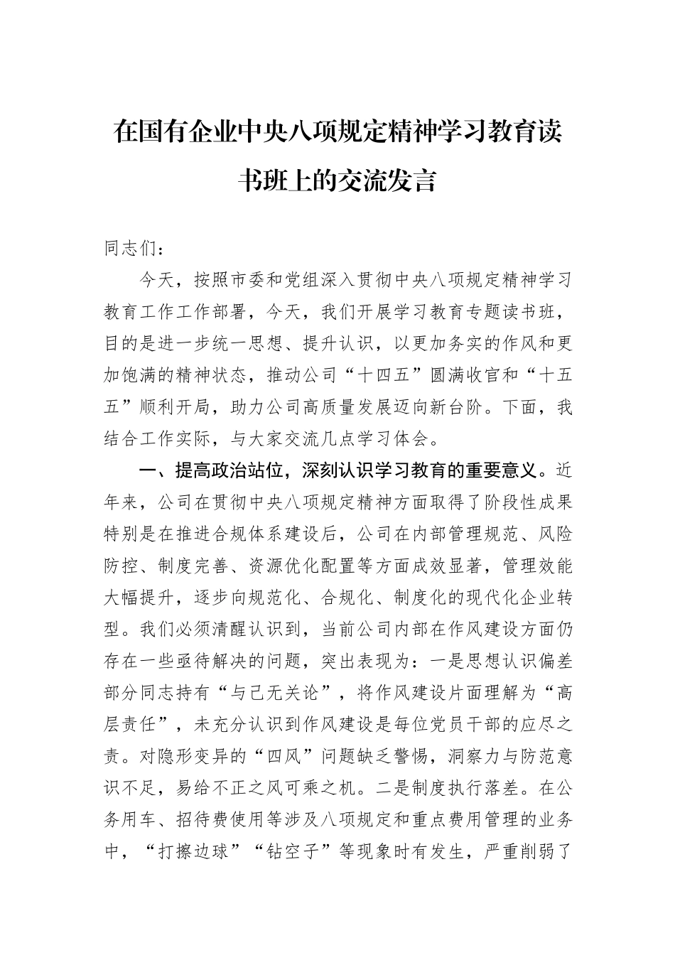 在国有企业中央八项规定精神学习教育读书班上的交流发言_第1页