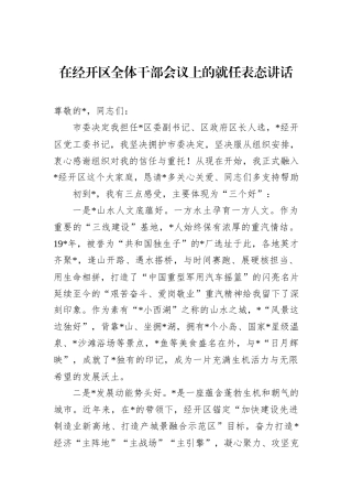 在经开区全体干部会议上的就任表态讲话