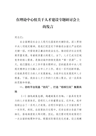在理论中心组关于人才建设专题研讨会上的发言