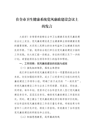 在全市卫生健康系统党风廉政建设会议上的发言