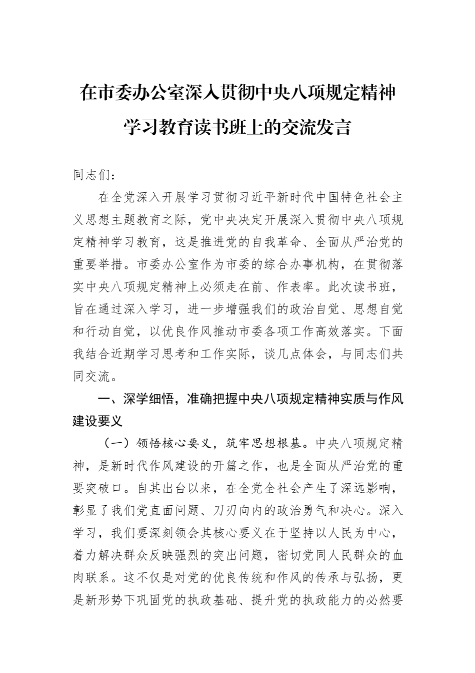 在市委办公室深入贯彻中央八项规定精神学习教育读书班上的交流发言_第1页