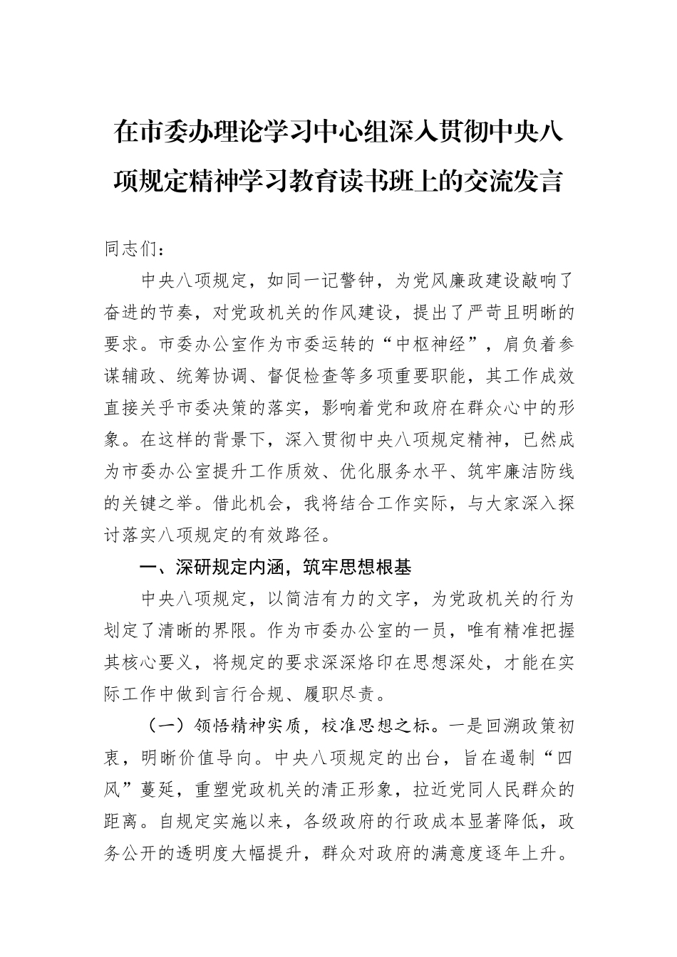 在市委办理论学习中心组深入贯彻中央八项规定精神学习教育读书班上的交流发言_第1页