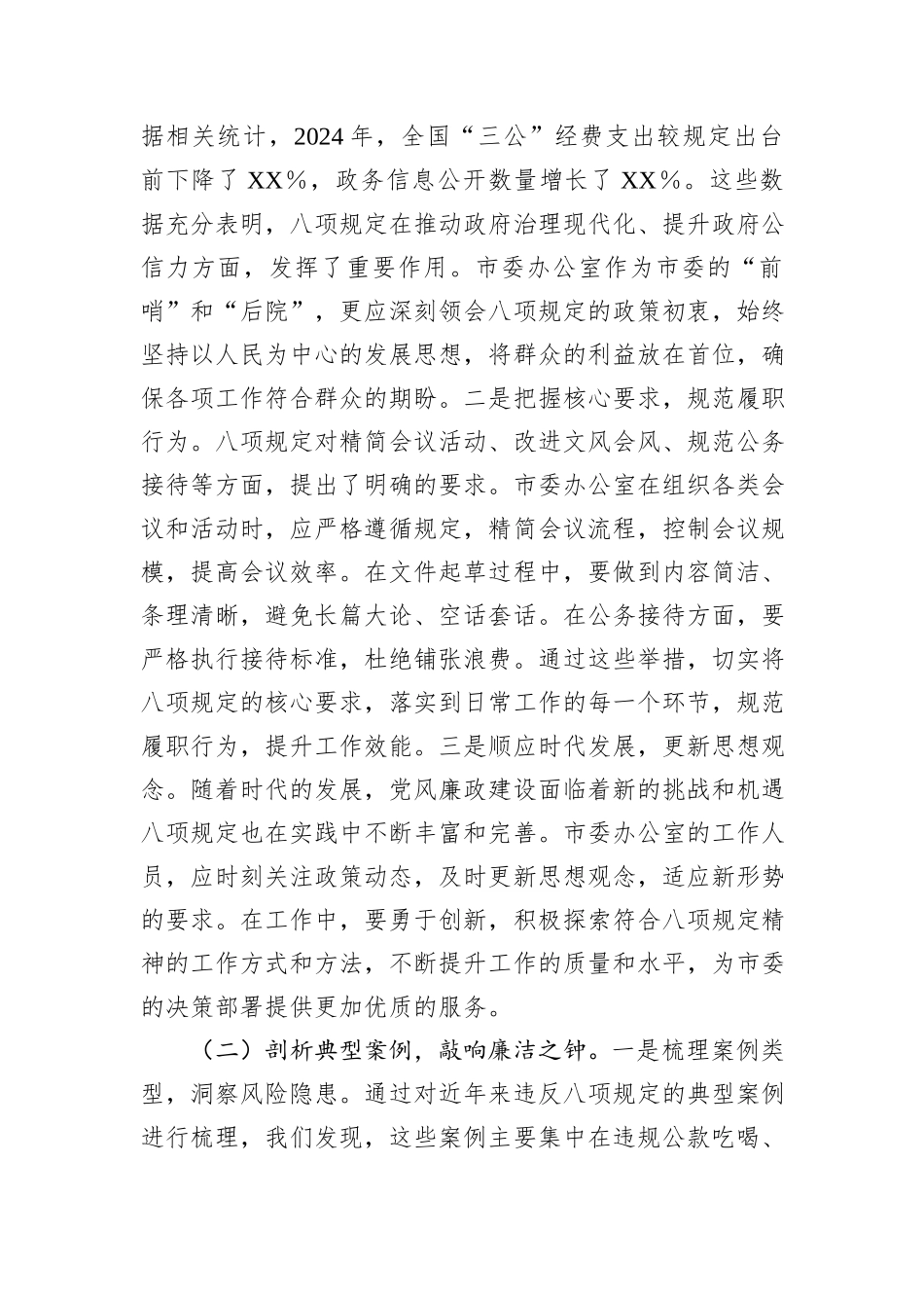 在市委办理论学习中心组深入贯彻中央八项规定精神学习教育读书班上的交流发言_第2页