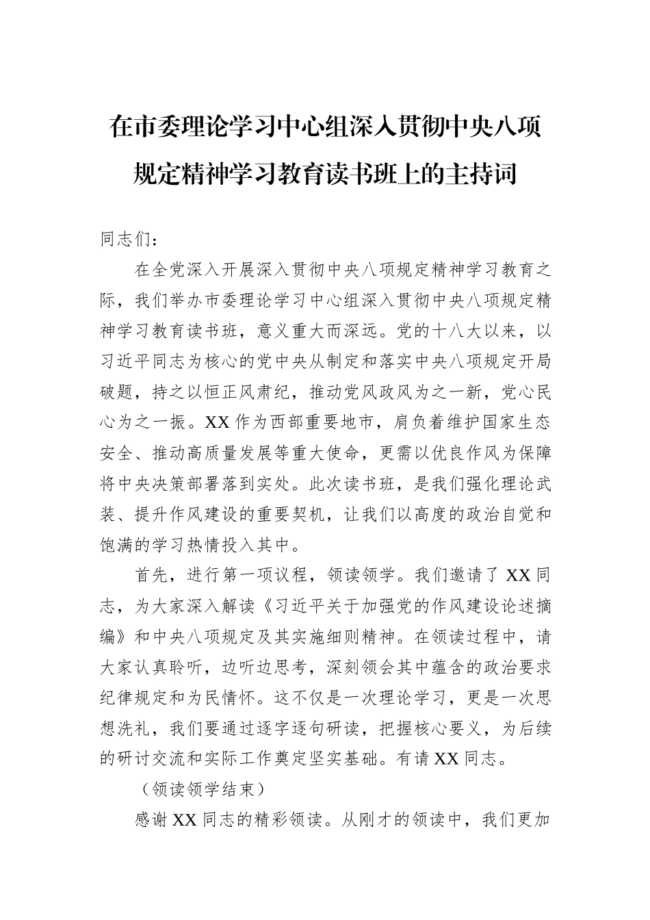 在市委理论学习中心组深入贯彻中央八项规定精神学习教育读书班上的主持词_第1页