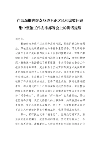 在纵深推进群众身边不正之风和腐败问题集中整治工作安排部署会上的讲话提纲