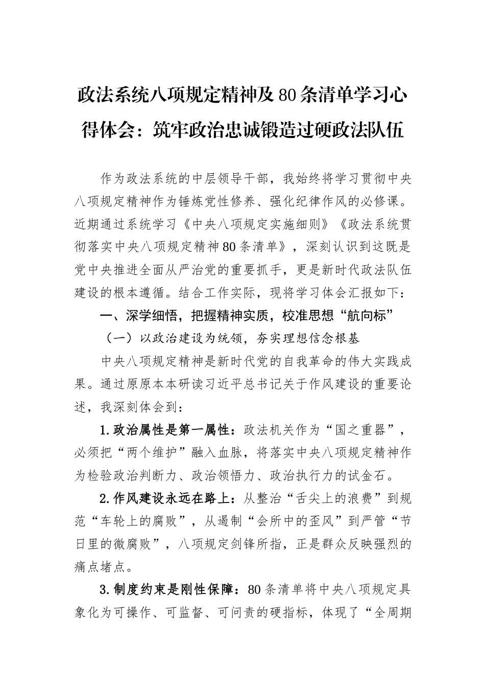 政法系统八项规定精神及80条清单学习心得体会：筑牢政治忠诚锻造过硬政法队伍_第1页