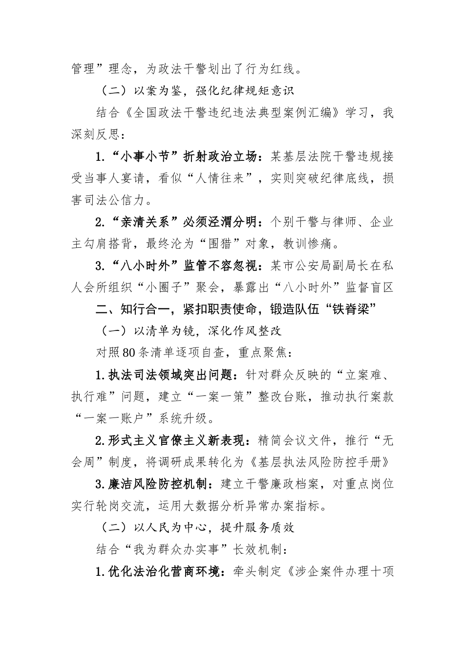 政法系统八项规定精神及80条清单学习心得体会：筑牢政治忠诚锻造过硬政法队伍_第2页