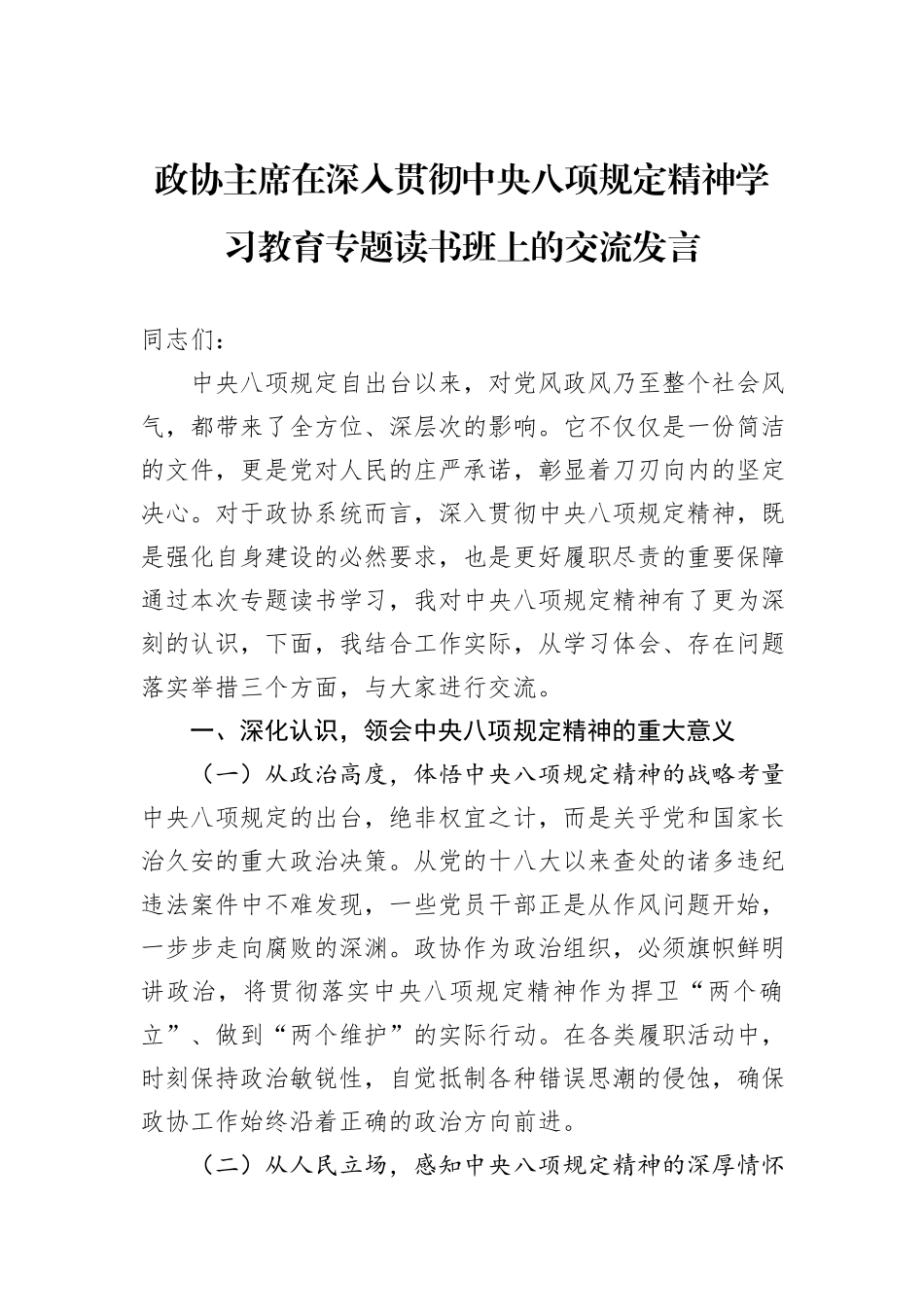 政协主席在深入贯彻中央八项规定精神学习教育专题读书班上的交流发言_第1页