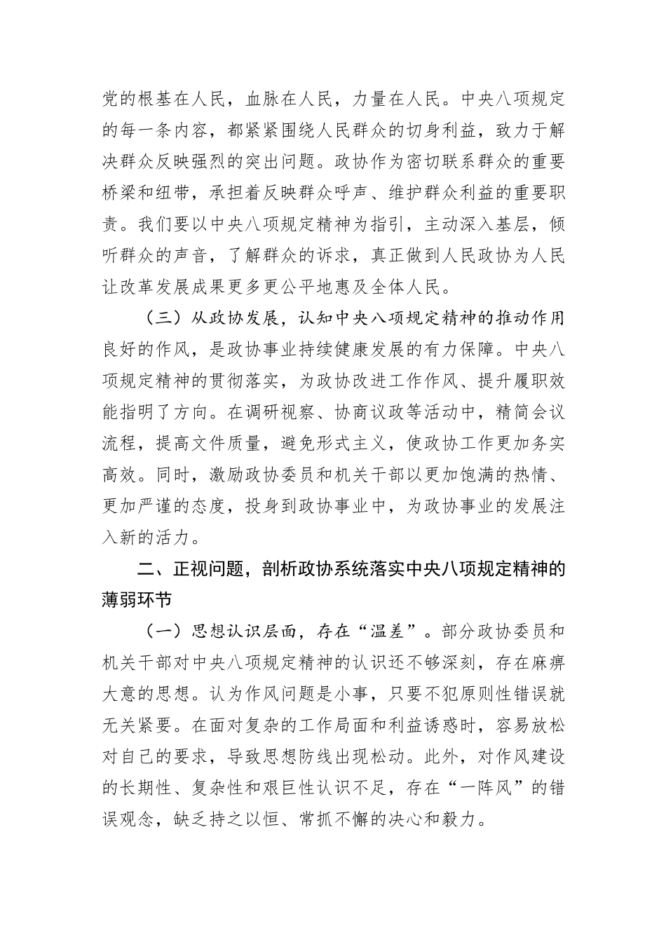 政协主席在深入贯彻中央八项规定精神学习教育专题读书班上的交流发言_第2页