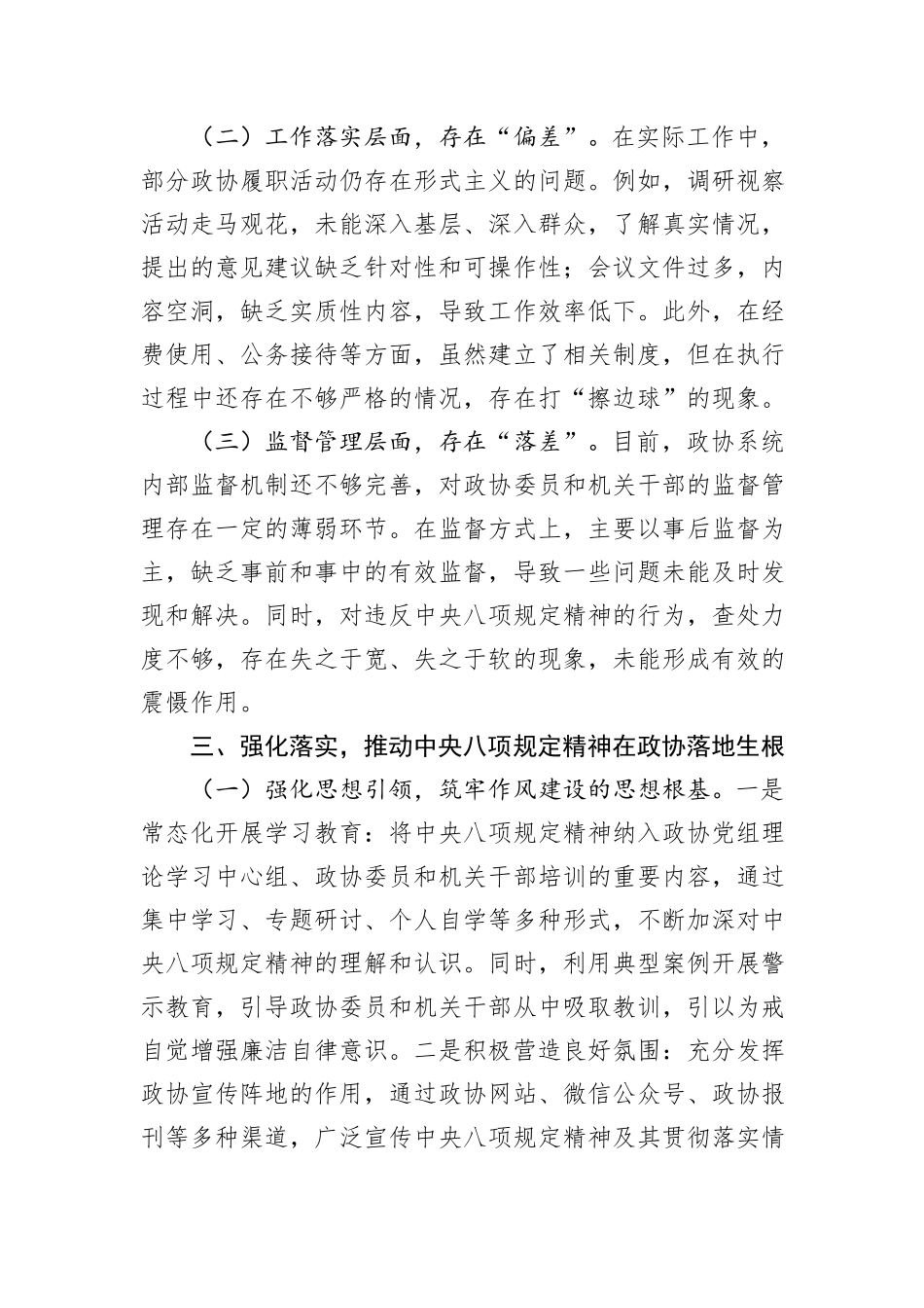 政协主席在深入贯彻中央八项规定精神学习教育专题读书班上的交流发言_第3页