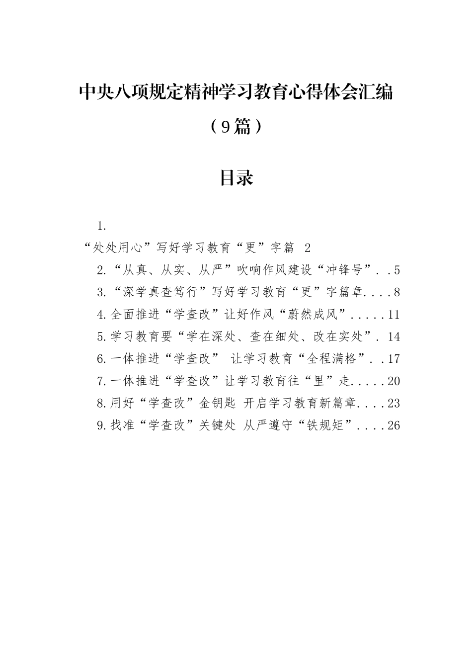 中央八项规定精神学习教育心得体会汇编（9篇）_第1页