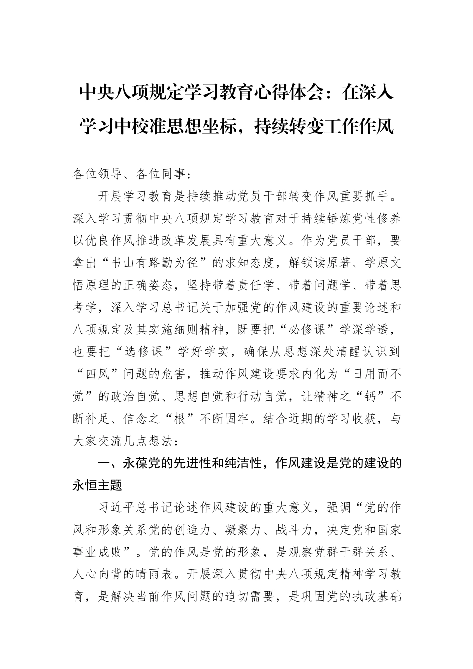 中央八项规定学习教育心得体会：在深入学习中校准思想坐标，持续转变工作作风_第1页
