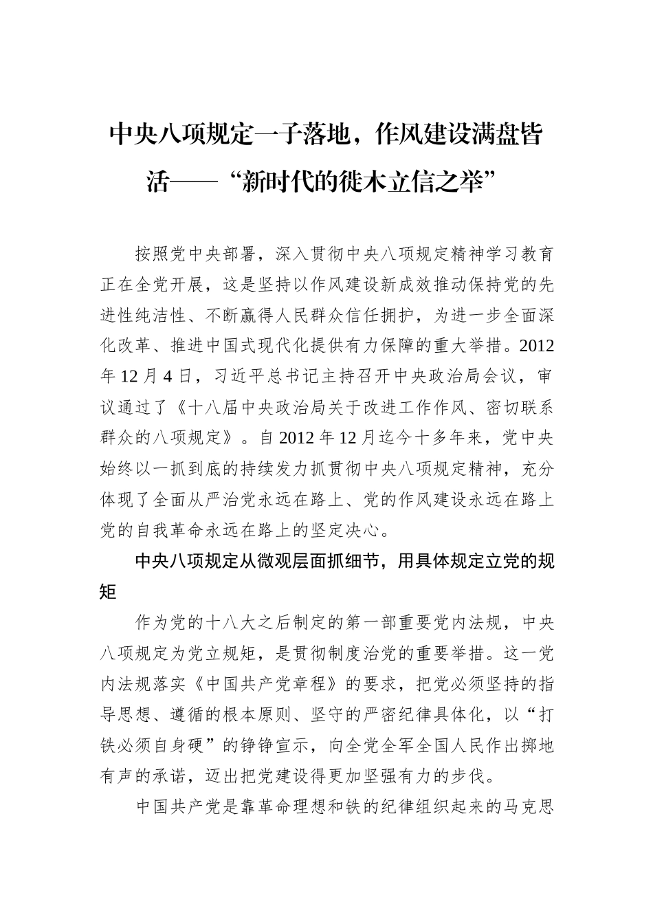 中央八项规定一子落地，作风建设满盘皆活——“新时代的徙木立信之举”_第1页