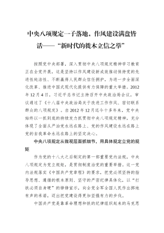 中央八项规定一子落地，作风建设满盘皆活——“新时代的徙木立信之举”