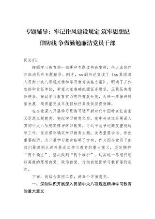 专题辅导：牢记作风建设规定+筑牢思想纪律防线+争做勤勉廉洁党员干部