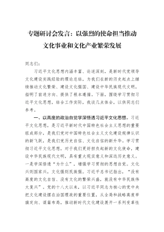 专题研讨会发言：以强烈的使命担当推动文化事业和文化产业繁荣发展