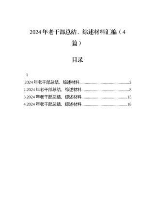 2024年老干部总结、综述材料汇编（4篇）