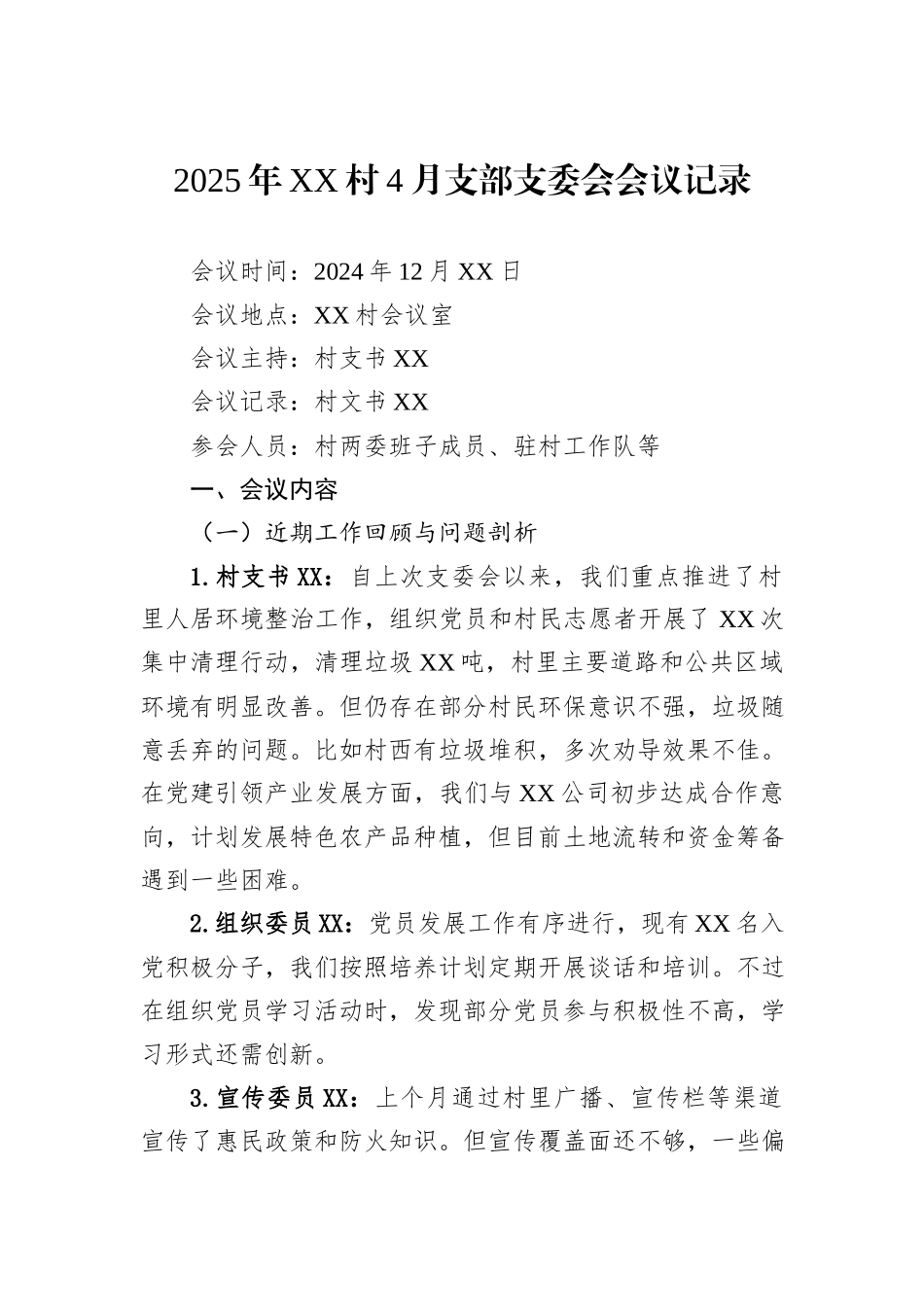 2025年XX村4月支部支委会会议记录_第1页