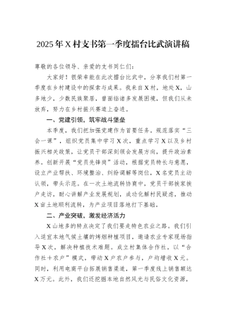 2025年X村支书第一季度擂台比武演讲稿