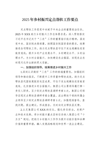2025年乡村振兴定点帮扶工作要点