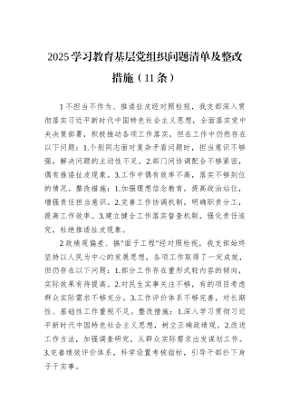 2025学习教育基层党组织问题清单及整改措施（11条）