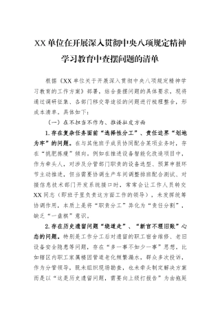 XX单位在开展深入贯彻中央八项规定精神学习教育中查摆问题的清单