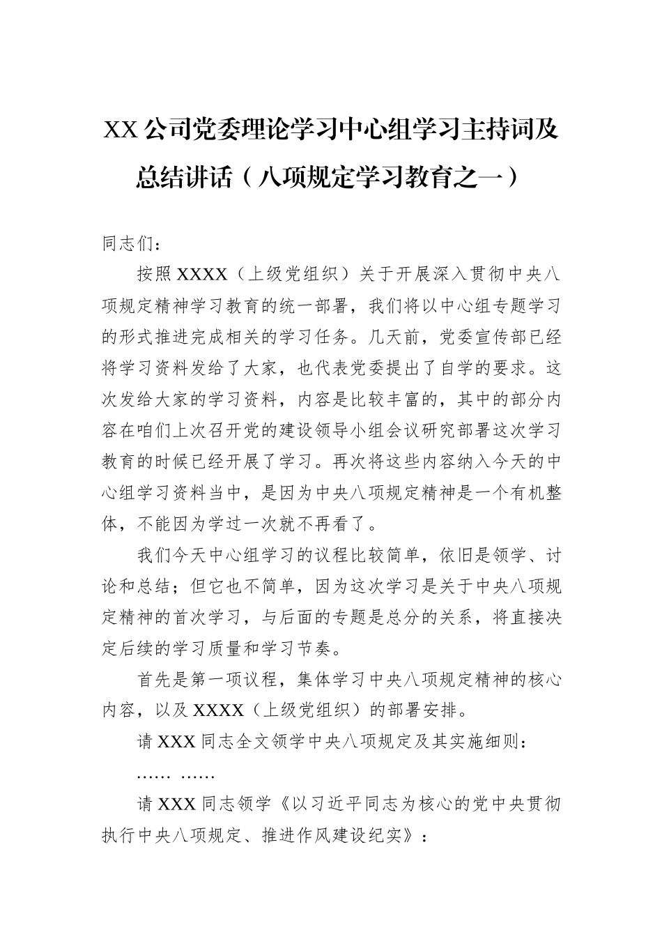 XX公司党委理论学习中心组学习主持词及总结讲话（八项规定学习教育之一）_第1页