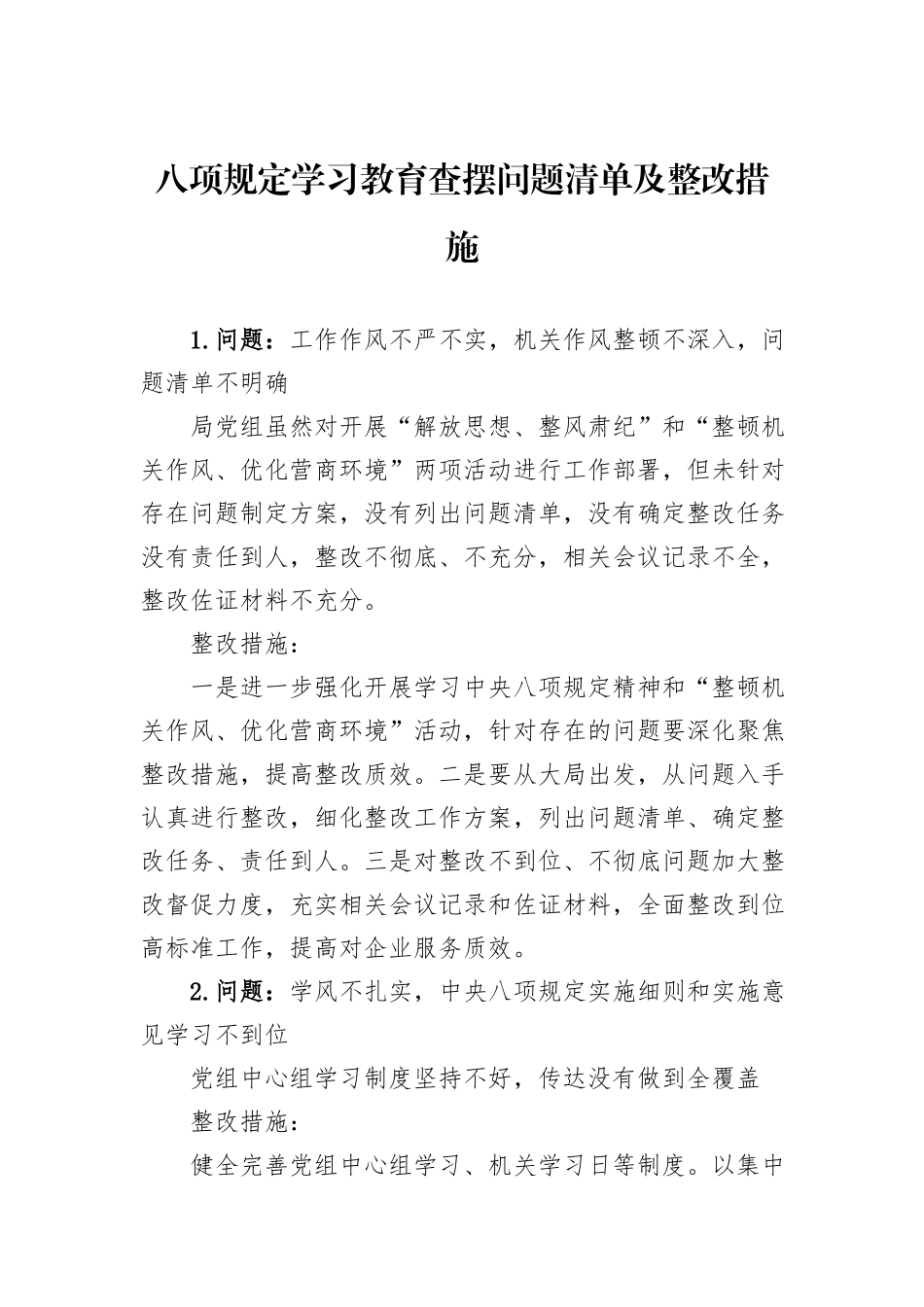 八项规定学习教育查摆问题清单及整改措施_第1页