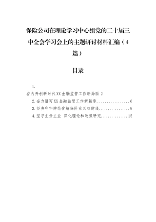 保险公司在理论学习中心组党的二十届三中全会学习会上的主题研讨材料汇编（4篇）