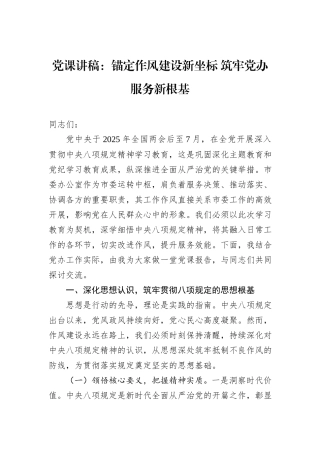 党课讲稿：锚定作风建设新坐标+筑牢党办服务新根基