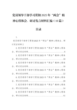 党员领导干部学习贯彻2025年“两会”精神心得体会、研讨发言材料汇编（10篇）