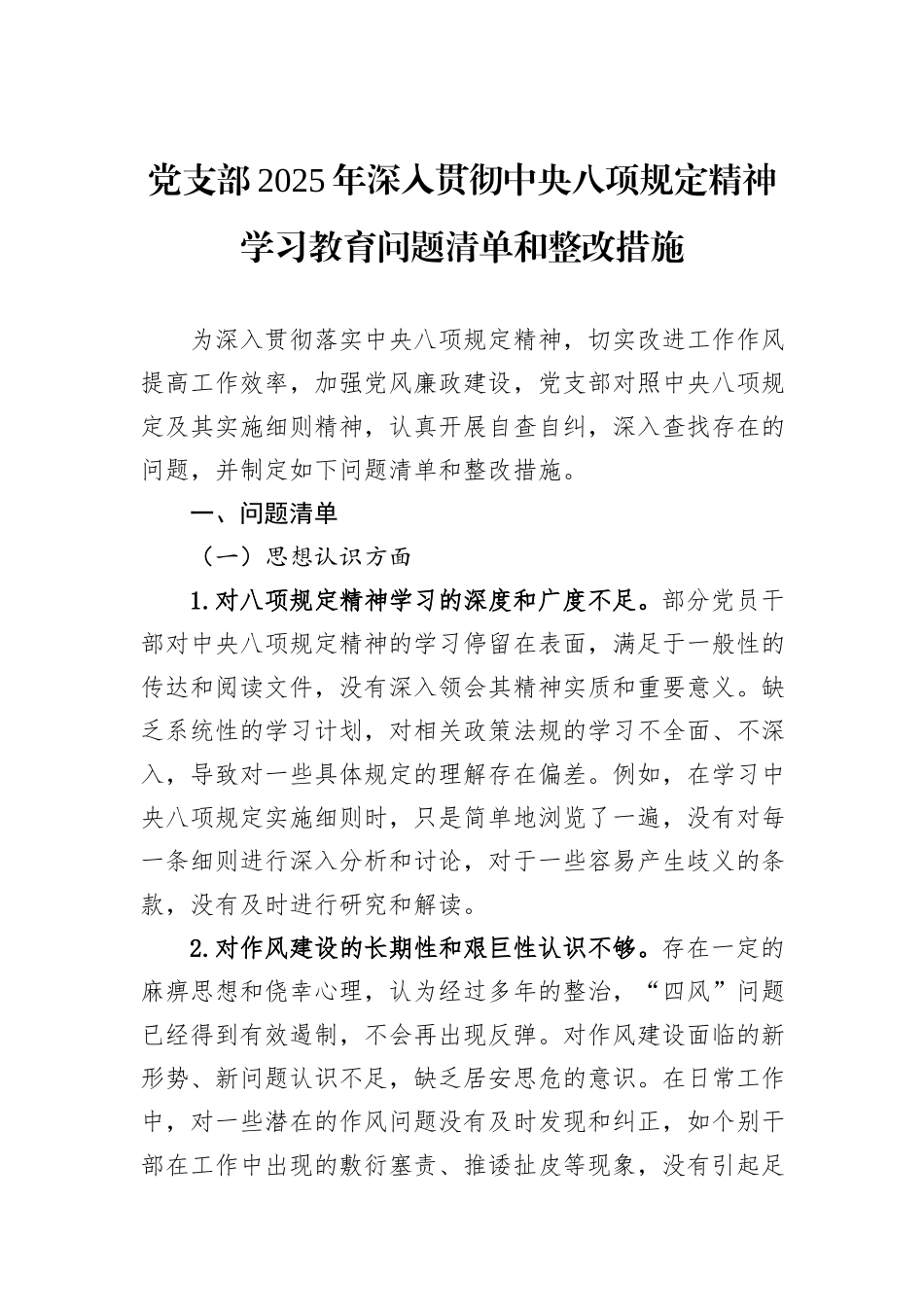 党支部2025年深入贯彻中央八项规定精神学习教育问题清单和整改措施_第1页