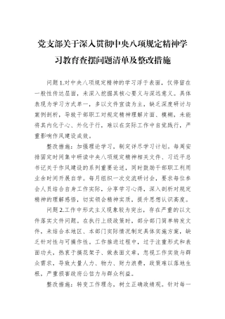 党支部关于深入贯彻中央八项规定精神学习教育查摆问题清单及整改措施