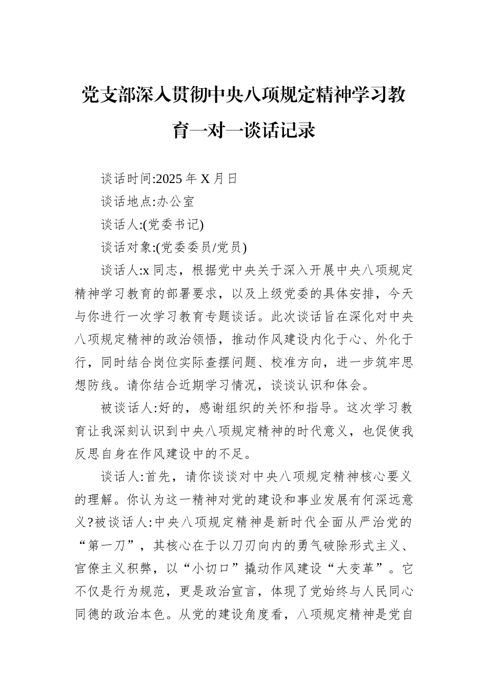 党支部深入贯彻中央八项规定精神学习教育一对一谈话记录_第1页