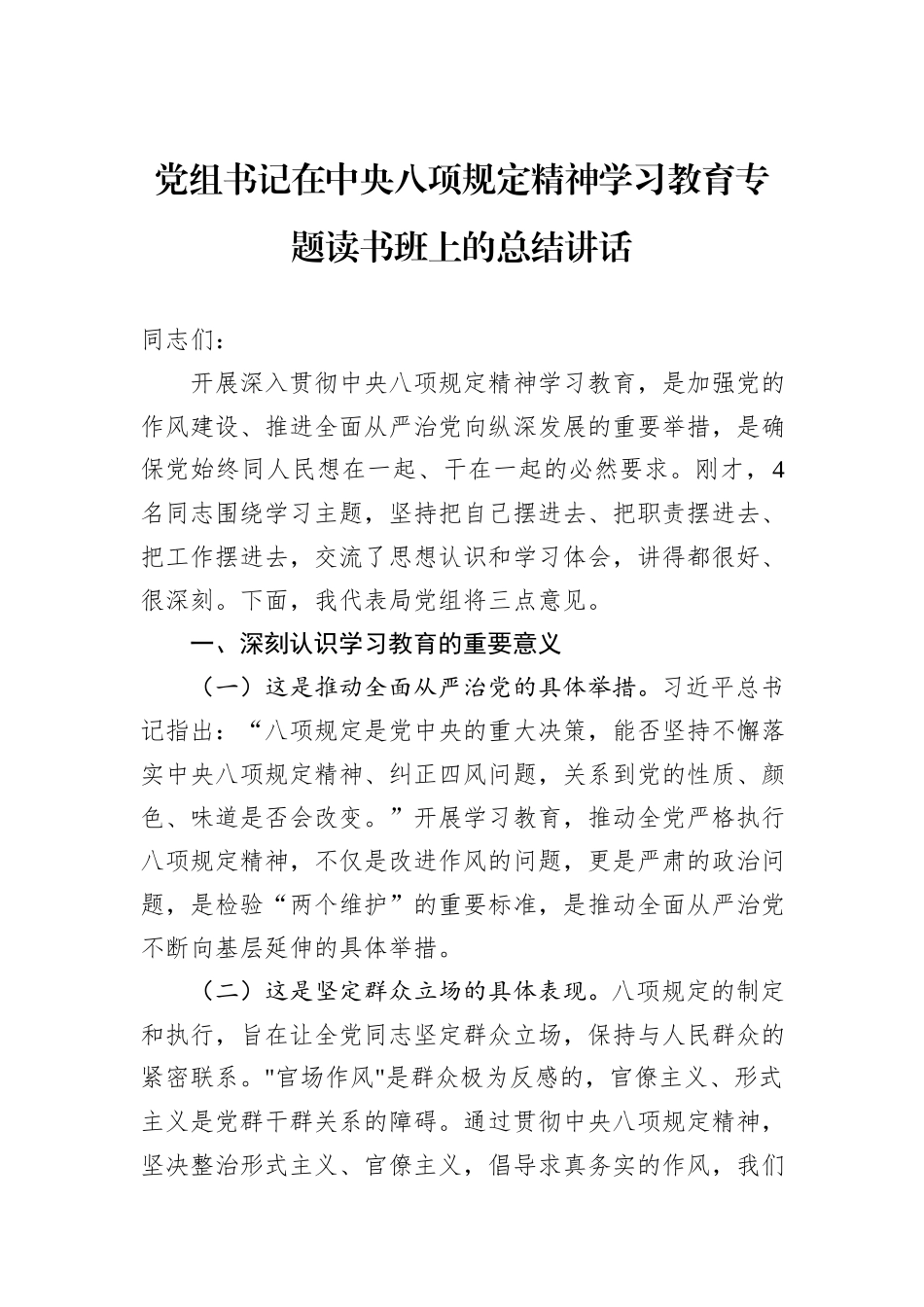 党组书记在中央八项规定精神学习教育专题读书班上的总结讲话_第1页