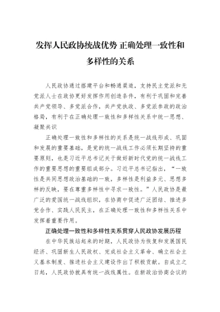 发挥人民政协统战优势+正确处理一致性和多样性的关系